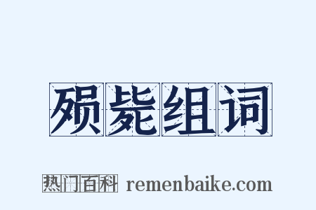 殒毙组词是什么意思的图片